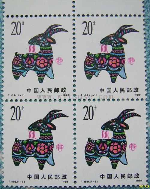 第一轮生肖邮票(羊 1991年 四方联