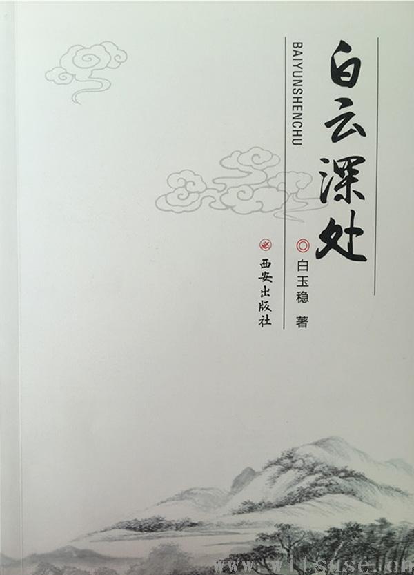 白玉稳散文集《白云深处》近日出版wz.jpg